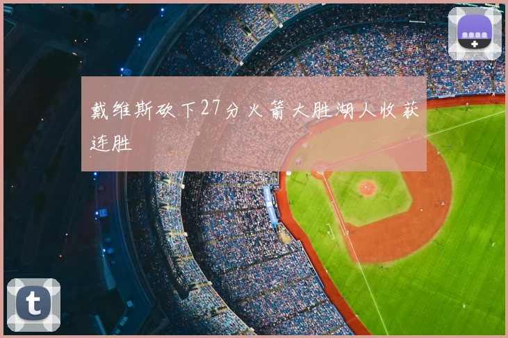 戴维斯砍下27分火箭大胜湖人收获连胜