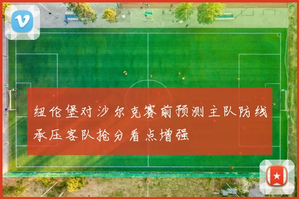 纽伦堡对沙尔克赛前预测主队防线承压客队抢分看点增强