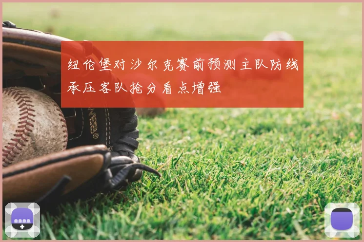 纽伦堡对沙尔克赛前预测主队防线承压客队抢分看点增强