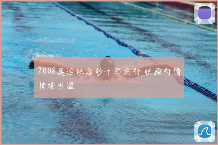 2008奥运纪念钞十元发行 收藏行情持续升温