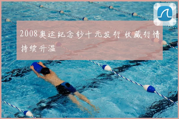 2008奥运纪念钞十元发行 收藏行情持续升温