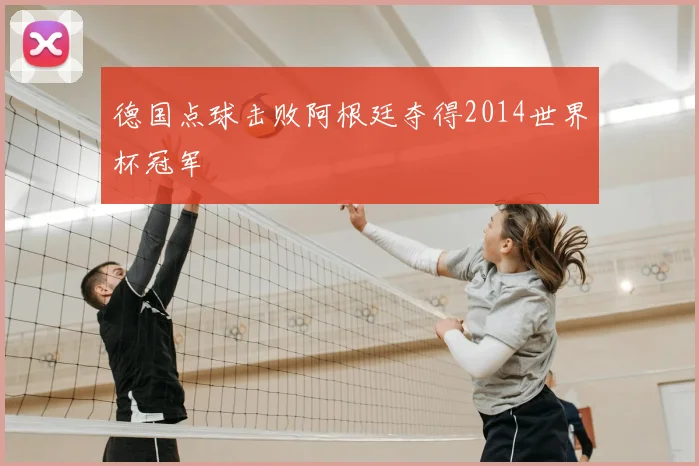 德国点球击败阿根廷夺得2014世界杯冠军