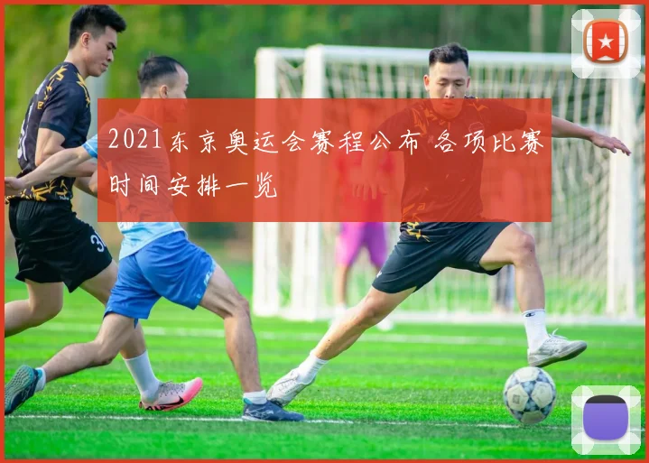 2021东京奥运会赛程公布 各项比赛时间安排一览
