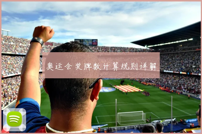 奥运会奖牌数计算规则详解