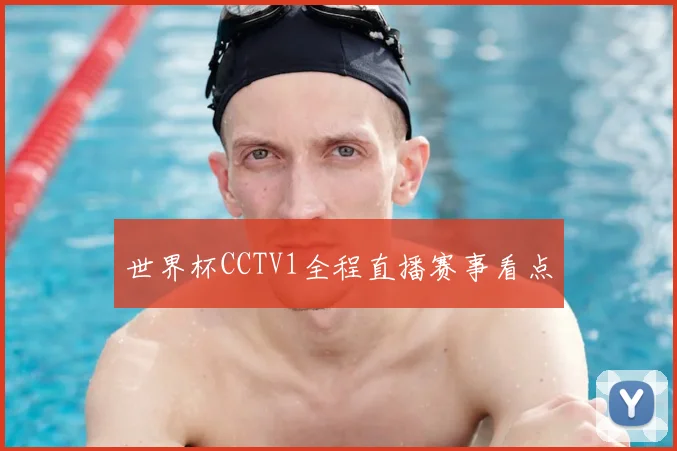 世界杯CCTV1全程直播赛事看点