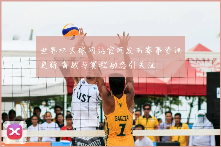 世界杯买球网站官网发布赛事资讯更新 备战与赛程动态引关注
