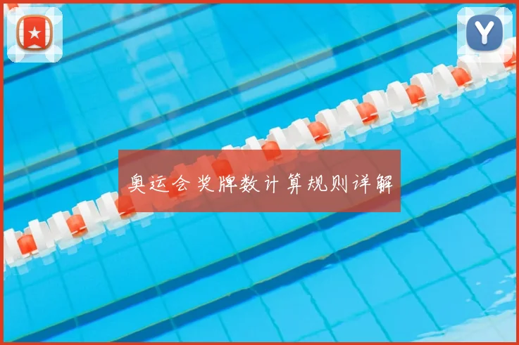 奥运会奖牌数计算规则详解